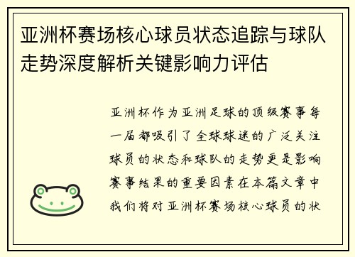 亚洲杯赛场核心球员状态追踪与球队走势深度解析关键影响力评估