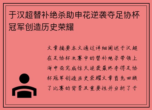 于汉超替补绝杀助申花逆袭夺足协杯冠军创造历史荣耀