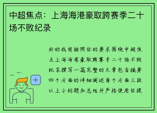 中超焦点：上海海港豪取跨赛季二十场不败纪录