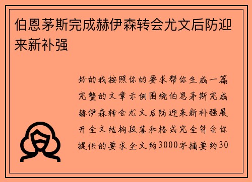 伯恩茅斯完成赫伊森转会尤文后防迎来新补强