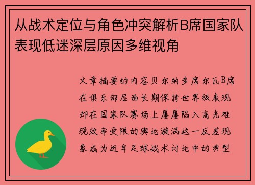 从战术定位与角色冲突解析B席国家队表现低迷深层原因多维视角 从战术定位与角色冲突解析B席国家队表现低迷深层原因多维视角