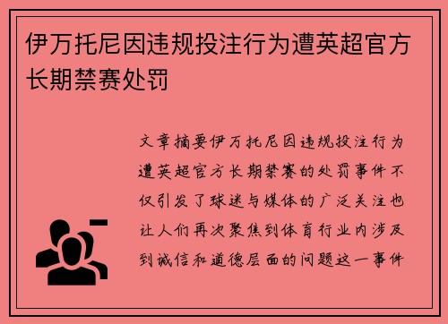 伊万托尼因违规投注行为遭英超官方长期禁赛处罚 伊万托尼因违规投注行为遭英超官方长期禁赛处罚