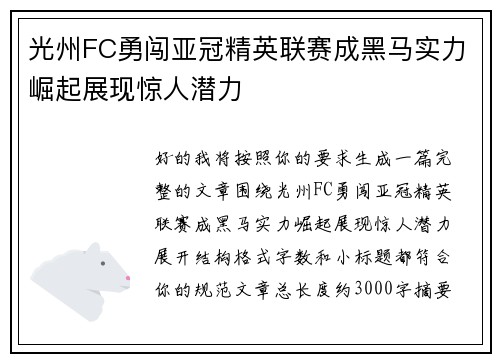 光州FC勇闯亚冠精英联赛成黑马实力崛起展现惊人潜力