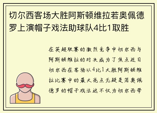 切尔西客场大胜阿斯顿维拉若奥佩德罗上演帽子戏法助球队4比1取胜
