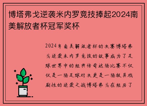 博塔弗戈逆袭米内罗竞技捧起2024南美解放者杯冠军奖杯