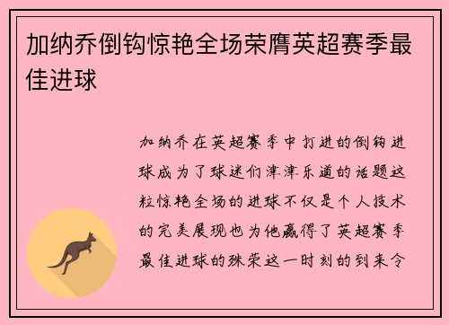加纳乔倒钩惊艳全场荣膺英超赛季最佳进球 加纳乔倒钩惊艳全场荣膺英超赛季最佳进球