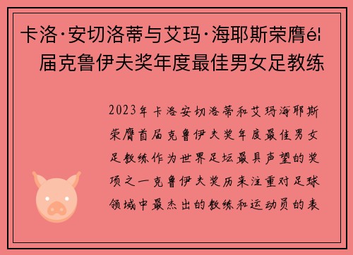 卡洛·安切洛蒂与艾玛·海耶斯荣膺首届克鲁伊夫奖年度最佳男女足教练