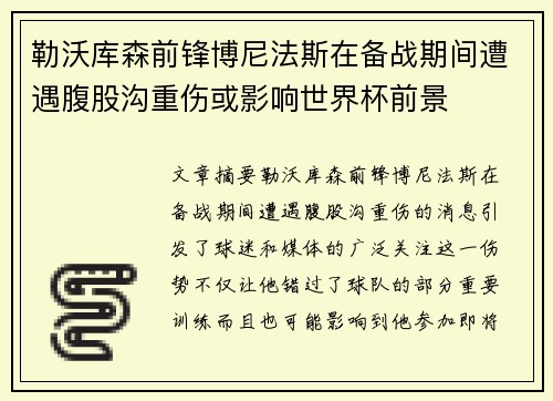 勒沃库森前锋博尼法斯在备战期间遭遇腹股沟重伤或影响世界杯前景