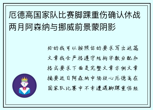 厄德高国家队比赛脚踝重伤确认休战两月阿森纳与挪威前景蒙阴影 厄德高国家队比赛脚踝重伤确认休战两月阿森纳与挪威前景蒙阴影