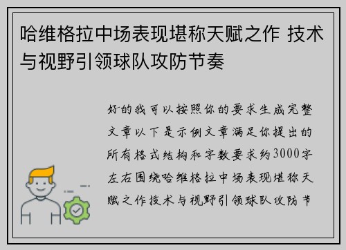 哈维格拉中场表现堪称天赋之作 技术与视野引领球队攻防节奏 哈维格拉中场表现堪称天赋之作 技术与视野引领球队攻防节奏