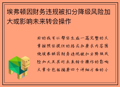 埃弗顿因财务违规被扣分降级风险加大或影响未来转会操作