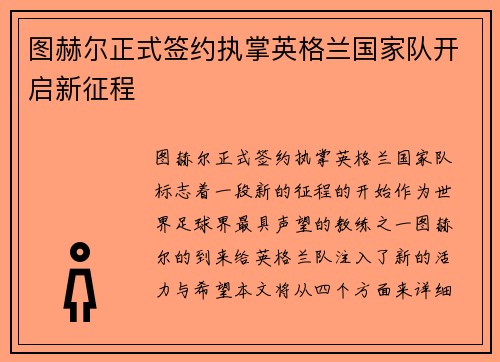图赫尔正式签约执掌英格兰国家队开启新征程 图赫尔正式签约执掌英格兰国家队开启新征程