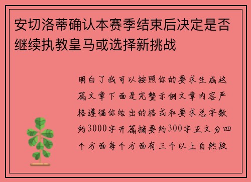安切洛蒂确认本赛季结束后决定是否继续执教皇马或选择新挑战