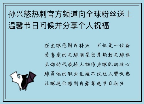 孙兴慜热刺官方频道向全球粉丝送上温馨节日问候并分享个人祝福