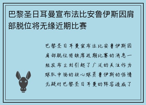巴黎圣日耳曼宣布法比安鲁伊斯因肩部脱位将无缘近期比赛 巴黎圣日耳曼宣布法比安鲁伊斯因肩部脱位将无缘近期比赛