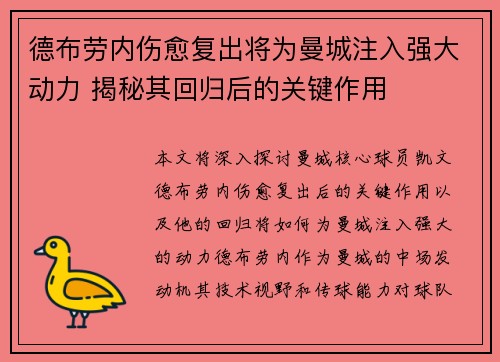 德布劳内伤愈复出将为曼城注入强大动力 揭秘其回归后的关键作用 德布劳内伤愈复出将为曼城注入强大动力 揭秘其回归后的关键作用