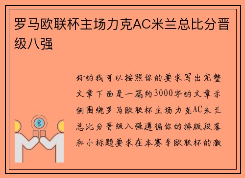 罗马欧联杯主场力克AC米兰总比分晋级八强 罗马欧联杯主场力克AC米兰总比分晋级八强