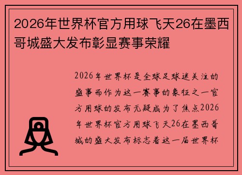 2026年世界杯官方用球飞天26在墨西哥城盛大发布彰显赛事荣耀 2026年世界杯官方用球飞天26在墨西哥城盛大发布彰显赛事荣耀