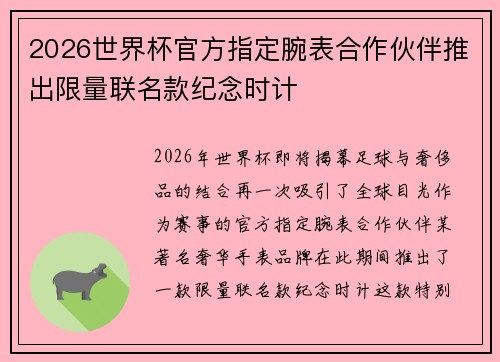 2026世界杯官方指定腕表合作伙伴推出限量联名款纪念时计 2026世界杯官方指定腕表合作伙伴推出限量联名款纪念时计