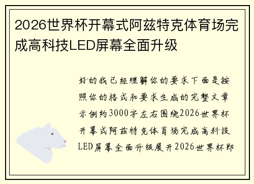 2026世界杯开幕式阿兹特克体育场完成高科技LED屏幕全面升级 2026世界杯开幕式阿兹特克体育场完成高科技LED屏幕全面升级
