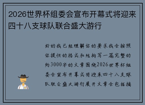 2026世界杯组委会宣布开幕式将迎来四十八支球队联合盛大游行 2026世界杯组委会宣布开幕式将迎来四十八支球队联合盛大游行