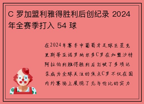 C 罗加盟利雅得胜利后创纪录 2024 年全赛季打入 54 球