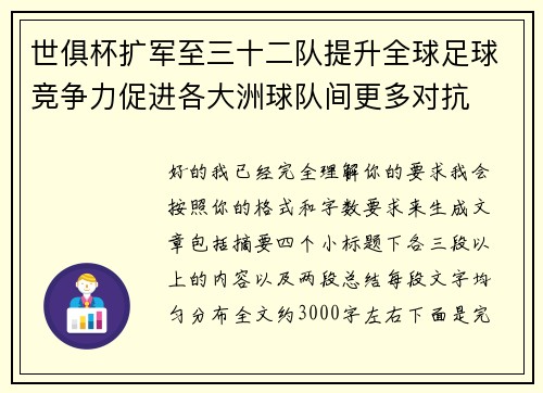 世俱杯扩军至三十二队提升全球足球竞争力促进各大洲球队间更多对抗