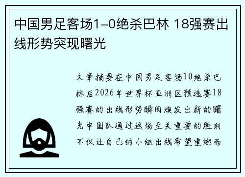 中国男足客场1-0绝杀巴林 18强赛出线形势突现曙光 中国男足客场1-0绝杀巴林 18强赛出线形势突现曙光
