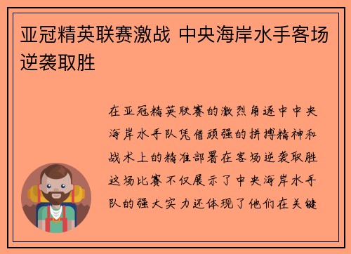 亚冠精英联赛激战 中央海岸水手客场逆袭取胜 亚冠精英联赛激战 中央海岸水手客场逆袭取胜
