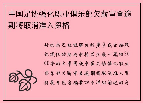 中国足协强化职业俱乐部欠薪审查逾期将取消准入资格 中国足协强化职业俱乐部欠薪审查逾期将取消准入资格