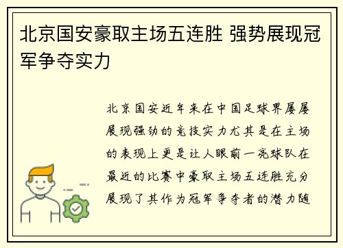 北京国安豪取主场五连胜 强势展现冠军争夺实力 北京国安豪取主场五连胜 强势展现冠军争夺实力