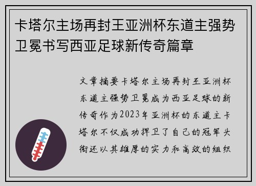 卡塔尔主场再封王亚洲杯东道主强势卫冕书写西亚足球新传奇篇章 卡塔尔主场再封王亚洲杯东道主强势卫冕书写西亚足球新传奇篇章