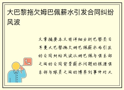 大巴黎拖欠姆巴佩薪水引发合同纠纷风波 大巴黎拖欠姆巴佩薪水引发合同纠纷风波