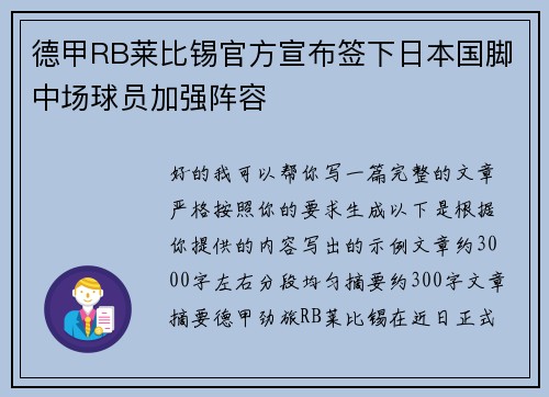 德甲RB莱比锡官方宣布签下日本国脚中场球员加强阵容 德甲RB莱比锡官方宣布签下日本国脚中场球员加强阵容