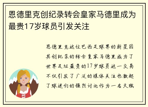 恩德里克创纪录转会皇家马德里成为最贵17岁球员引发关注 恩德里克创纪录转会皇家马德里成为最贵17岁球员引发关注