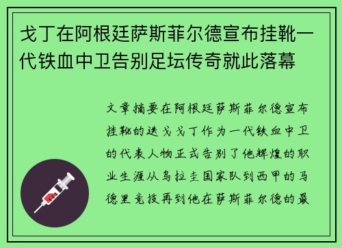 戈丁在阿根廷萨斯菲尔德宣布挂靴一代铁血中卫告别足坛传奇就此落幕
