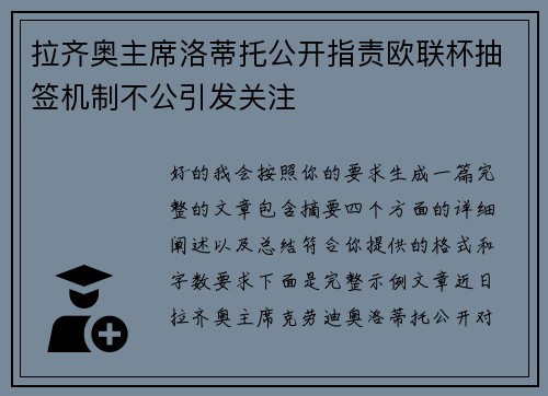 拉齐奥主席洛蒂托公开指责欧联杯抽签机制不公引发关注