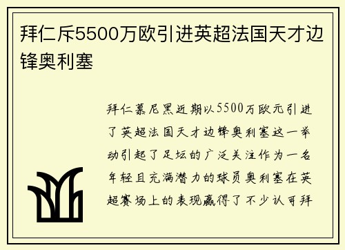 拜仁斥5500万欧引进英超法国天才边锋奥利塞 拜仁斥5500万欧引进英超法国天才边锋奥利塞