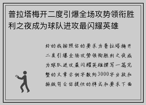 普拉塔梅开二度引爆全场攻势领衔胜利之夜成为球队进攻最闪耀英雄