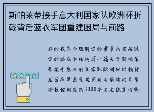 斯帕莱蒂接手意大利国家队欧洲杯折戟背后蓝衣军团重建困局与前路 斯帕莱蒂接手意大利国家队欧洲杯折戟背后蓝衣军团重建困局与前路