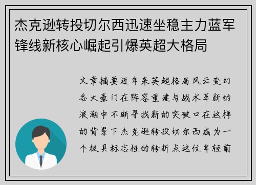 杰克逊转投切尔西迅速坐稳主力蓝军锋线新核心崛起引爆英超大格局