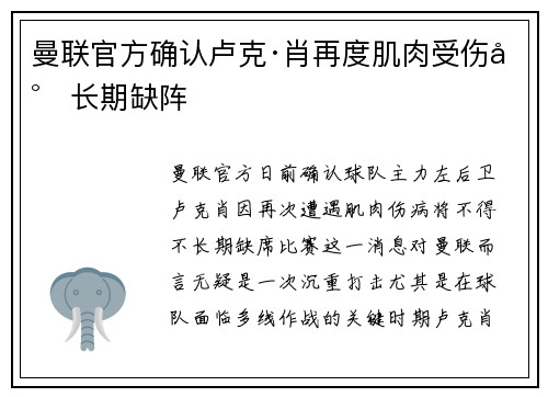 曼联官方确认卢克·肖再度肌肉受伤将长期缺阵
