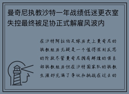 曼奇尼执教沙特一年战绩低迷更衣室失控最终被足协正式解雇风波内