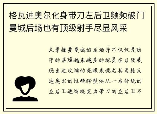 格瓦迪奥尔化身带刀左后卫频频破门曼城后场也有顶级射手尽显风采