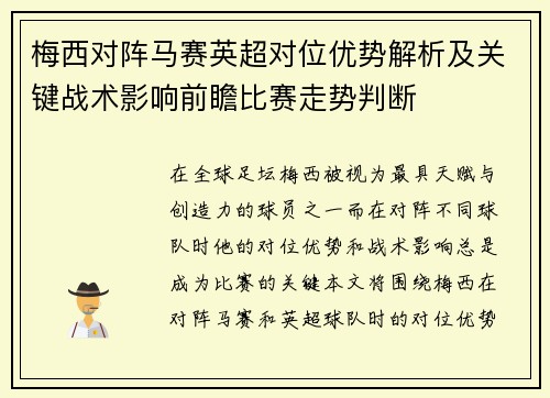 梅西对阵马赛英超对位优势解析及关键战术影响前瞻比赛走势判断 梅西对阵马赛英超对位优势解析及关键战术影响前瞻比赛走势判断