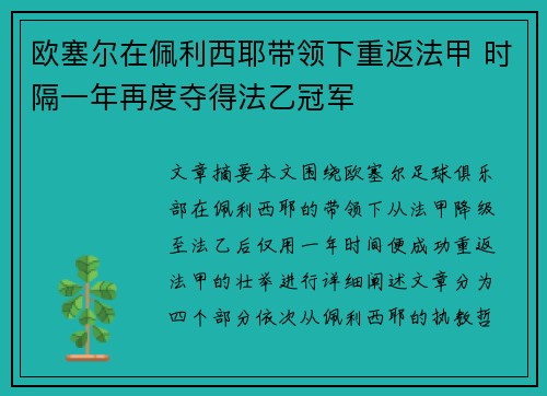 欧塞尔在佩利西耶带领下重返法甲 时隔一年再度夺得法乙冠军 欧塞尔在佩利西耶带领下重返法甲 时隔一年再度夺得法乙冠军
