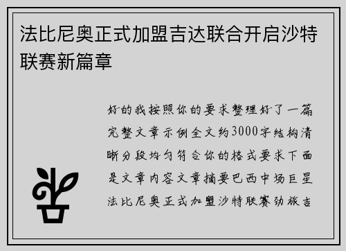 法比尼奥正式加盟吉达联合开启沙特联赛新篇章