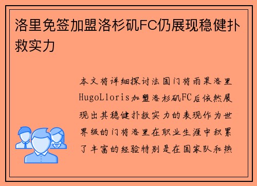 洛里免签加盟洛杉矶FC仍展现稳健扑救实力