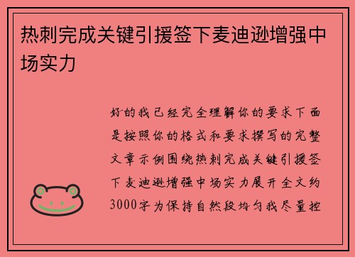 热刺完成关键引援签下麦迪逊增强中场实力