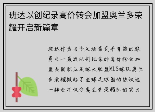 班达以创纪录高价转会加盟奥兰多荣耀开启新篇章